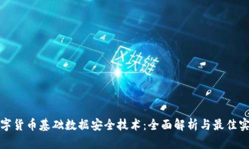 数字货币基础数据安全技术：全面解析与最佳实践