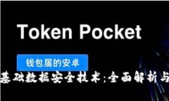 数字货币基础数据安全技术：全面解析与最佳实