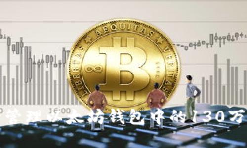 如何安全管理以太坊钱包中的130万美元资产