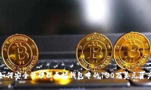 如何安全管理以太坊钱包中的130万美元资产
