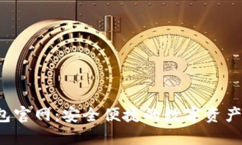 SWTC钱包官网：安全便捷的数字资产管理平台