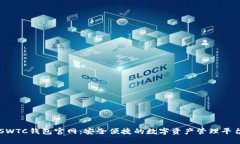 SWTC钱包官网：安全便捷的数字资产管理平台
