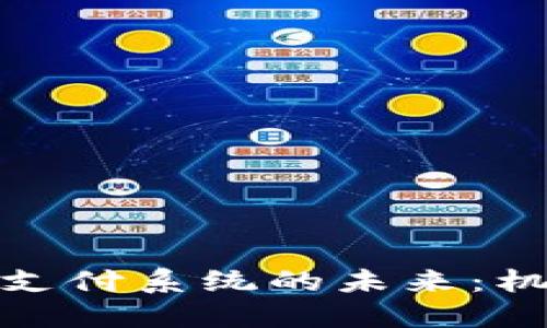 数字货币支付系统的未来：机遇与挑战