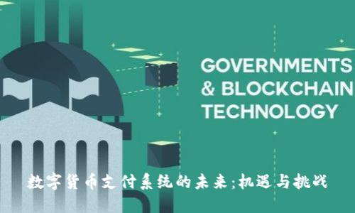 数字货币支付系统的未来：机遇与挑战