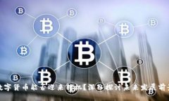 数字货币能否迎来转机？深入探讨未来发展前景