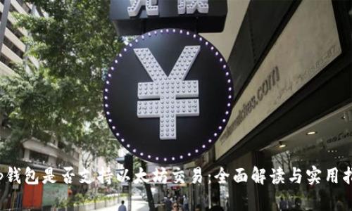 t p钱包是否支持以太坊交易：全面解读与实用指南