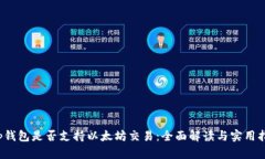 t p钱包是否支持以太坊交易：全面解读与实用指