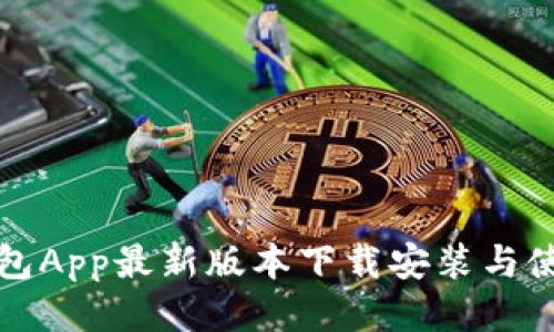 全国钱包App最新版本下载安装与使用指南