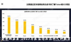   数字货币的未来：2023年最值得关注的几种数字