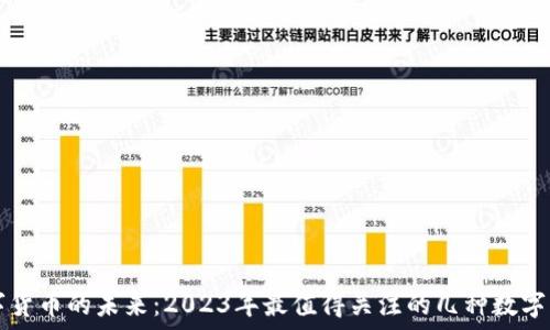   
数字货币的未来：2023年最值得关注的几种数字货币