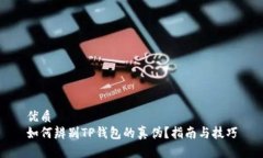 优质如何辨别TP钱包的真伪？指南与技巧
