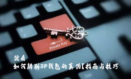 优质
如何辨别TP钱包的真伪？指南与技巧