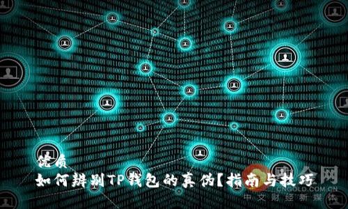 优质
如何辨别TP钱包的真伪？指南与技巧