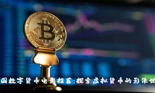 美国数字货币电影推荐：探索虚拟货币的影像世界