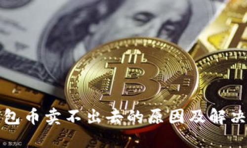 TP钱包币卖不出去的原因及解决方案