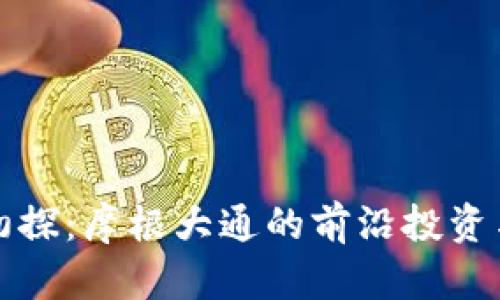 数字货币初探：摩根大通的前沿投资与市场分析
