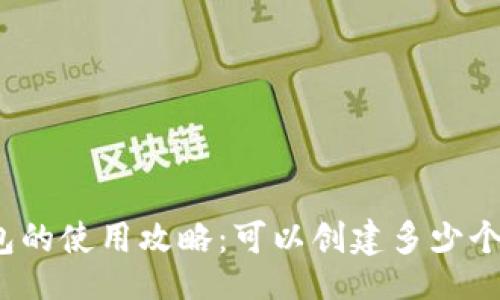 网页
TP钱包的使用攻略：可以创建多少个钱包？