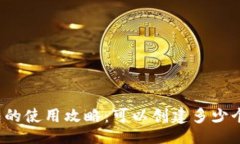 网页TP钱包的使用攻略：可以创建多少个钱包？
