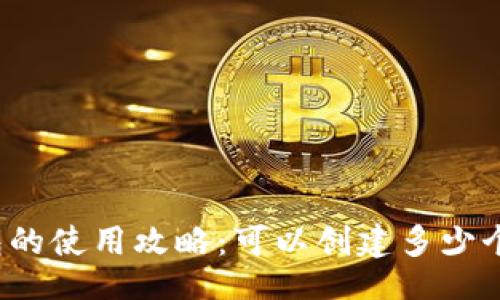 网页
TP钱包的使用攻略：可以创建多少个钱包？