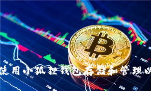 如何使用小狐狸钱包存储和管理以太坊