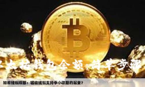 如何查看以太坊钱包余额：简单步骤及工具推荐