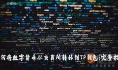 如何将数字货币从交易所转移到TP钱包：完整指南