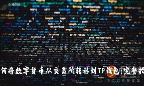 如何将数字货币从交易所转移到TP钱包：完整指南