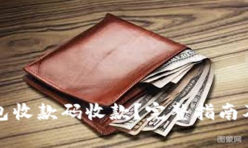 如何使用TP钱包收款码收款？完整指南及常见问题解答
