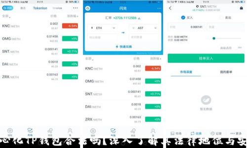 
去中心化TP钱包合法吗？深入了解其法律地位与安全性