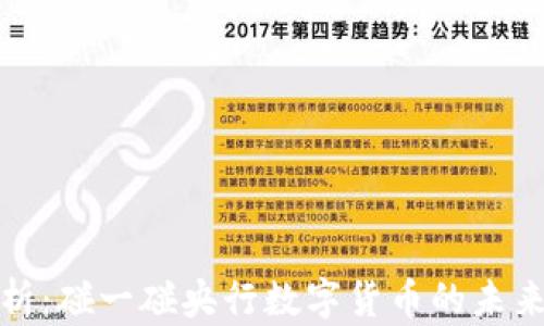 
深入解析：碰一碰央行数字货币的未来与影响