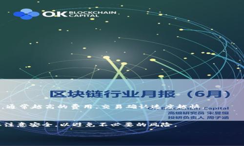   如何在苹果手机上下载TP钱包：详细指南 / 

 guanjianci TP钱包, 苹果手机下载, 加密货币, 钱包应用 /guanjianci 

 TP钱包简介 
 TP钱包（Trust Wallet）是一款流行的加密货币钱包，支持多种区块链资产的存储和管理。随着加密货币的普及，越来越多的人选择使用TP钱包来安全地保存他们的数字资产。TP钱包不仅支持比特币、以太坊等主流币种，还支持许多小众币种，十分适合区块链爱好者。此外，TP钱包的用户界面友好，功能强大，适合新手和经验丰富的用户。

 TP钱包的特点 
 TP钱包的主要特点包括：
ul
    listrong多币种支持：/strong 可以存储和管理多种加密货币，满足用户不同的需求。/li
    listrong安全性：/strong 采用高标准的安全措施，如助记词、私钥加密等方式，确保用户资产的安全。/li
    listrong方便易用：/strong 用户友好的界面设计，适合各种经验水平的用户。/li
    listrong去中心化：/strong 用户完全控制自己的私钥和资产，无需信任中心化交易所。/li
/ul

 如何在苹果手机上下载TP钱包 
 在苹果手机上下载TP钱包非常简单，用户只需遵循以下步骤：
ol
    listrong打开App Store：/strong 在你的苹果手机上找到并打开App Store。/li
    listrong搜索TP钱包：/strong 在搜索框中输入“TP钱包”或“Trust Wallet”，点击搜索。/li
    listrong选择应用：/strong 在搜索结果中找到TP钱包，确认开发者是“Trust Wallet”。/li
    listrong下载应用：/strong 点击“获取”按钮进行下载，可能需要验证你的Apple ID。/li
    listrong安装应用：/strong 下载完成后，应用会自动安装在手机上，用户可以在主屏幕上找到它。/li
/ol

 使用TP钱包的基本步骤 
 下载安装后，用户需要设置和使用TP钱包。以下是使用钱包的基本步骤：
ol
    listrong创建或导入钱包：/strong 打开TP钱包后，用户可以选择创建新钱包或导入已有钱包。如果选择创建新钱包，系统会提供一组助记词务必妥善保存，因为它是恢复钱包的关键。/li
    listrong管理资产：/strong 进入钱包后，用户可以添加、转账和管理各种加密货币，界面中会显示各个币种的余额。/li
    listrong安全设置：/strong 为确保钱包安全，用户可以设置密码、启用指纹识别或面部识别功能，以提高安全性。/li
    listrong进行交易：/strong 用户可以通过钱包进行发送、接收等操作，交易步骤简单易行，只需输入对方的钱包地址和转账金额即可。/li
/ol

 TP钱包的安全性分析 
 使用TP钱包的安全性是用户最关注的问题之一。TP钱包采用多种安全措施来保护用户的资产：
ul
    listrong私钥控制：/strong 用户的私钥存储在本地，TP钱包不会收集用户的私钥，用户完全控制自己的资产。/li
    listrong助记词：/strong 钱包创建时生成的助记词是恢复钱包的唯一途径，用户需妥善保管。/li
    listrong加密技术：/strong 钱包内的重要数据和交易信息通过加密进行保护，降低被攻击的风险。/li
/ul

 常见问题解答 
 在使用TP钱包的过程中，用户可能会遇到一些常见问题。以下是一些问题的详细解答。

 问题1：如何找回我的TP钱包？ 
 如果您忘记了TP钱包的密码或丢失了手机，可以通过助记词找回钱包。助记词是创建钱包时生成的12-24个单词，务必妥善保管。如果您有助记词，请按照以下步骤找回钱包：
ol
    li下载并打开TP钱包应用。/li
    li选择“恢复钱包”选项。/li
    li输入助记词并确认。/li
/ol
 恢复后，您将能够访问您的钱包及所有资产。

 问题2：如何确保TP钱包的安全？ 
 保护TP钱包安全的方法包括：
ul
    li定期备份助记词，并将其储存于安全的地方。/li
    li启用密码保护、指纹或面部识别功能，提高安全性。/li
    li定期更新应用，避免使用未经过认证的第三方应用。/li
    li在公共网络环境中尽量避免进行交易，使用虚拟专用网络（VPN）可以提高安全性。/li
/ul

 问题3：TP钱包支持哪些币种？ 
 TP钱包支持多种链上的代币，包括但不限于：
ul
    li比特币（BTC）/li
    li以太坊（ETH）及其ERC-20代币/li
    li币安链（BNB）及其BE-20代币/li
    li多链资产，如TRON、EOS等。/li
/ul
 用户可以在TP钱包内轻松添加和管理不同币种。通过搜索币种或者通过扫描合约地址，您可以轻松进行资产管理。

 问题4：TP钱包如何交易？ 
 进行交易的方法如下：
ol
    li打开TP钱包，选择您要发送的币种。/li
    li点击“发送”，输入接收方的地址和转账金额。/li
    li确认交易信息，确保无误后，点击确认发送。/li
/ol
 在交易完成后，您可以在交易记录中查看详情，确保资产转移成功。

 问题5：TP钱包是否有手续费？ 
 TP钱包本身不收取手续费，但转账时可能会产生网络交易费用。具体费用取决于当前网络拥堵情况和区块链类型。用户可以选择不同的费用选项，通常越高的费用，交易确认速度越快。

 问题6：能否同时在多个设备上使用TP钱包？ 
 是的，您可以在多个设备上使用TP钱包，但需确保您的助记词保持一致。在第二个设备上安装TP钱包，选择恢复钱包，输入您的助记词即可。同时要注意安全，以避免不必要的风险。

最终，TP钱包因其强大的功能和安全性成为越来越多用户的选择。通过以上的步骤和常见问题解答，用户可以更好地使用和管理他们的加密资产。