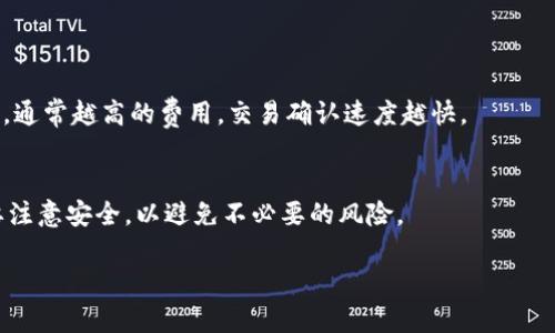   如何在苹果手机上下载TP钱包：详细指南 / 

 guanjianci TP钱包, 苹果手机下载, 加密货币, 钱包应用 /guanjianci 

 TP钱包简介 
 TP钱包（Trust Wallet）是一款流行的加密货币钱包，支持多种区块链资产的存储和管理。随着加密货币的普及，越来越多的人选择使用TP钱包来安全地保存他们的数字资产。TP钱包不仅支持比特币、以太坊等主流币种，还支持许多小众币种，十分适合区块链爱好者。此外，TP钱包的用户界面友好，功能强大，适合新手和经验丰富的用户。

 TP钱包的特点 
 TP钱包的主要特点包括：
ul
    listrong多币种支持：/strong 可以存储和管理多种加密货币，满足用户不同的需求。/li
    listrong安全性：/strong 采用高标准的安全措施，如助记词、私钥加密等方式，确保用户资产的安全。/li
    listrong方便易用：/strong 用户友好的界面设计，适合各种经验水平的用户。/li
    listrong去中心化：/strong 用户完全控制自己的私钥和资产，无需信任中心化交易所。/li
/ul

 如何在苹果手机上下载TP钱包 
 在苹果手机上下载TP钱包非常简单，用户只需遵循以下步骤：
ol
    listrong打开App Store：/strong 在你的苹果手机上找到并打开App Store。/li
    listrong搜索TP钱包：/strong 在搜索框中输入“TP钱包”或“Trust Wallet”，点击搜索。/li
    listrong选择应用：/strong 在搜索结果中找到TP钱包，确认开发者是“Trust Wallet”。/li
    listrong下载应用：/strong 点击“获取”按钮进行下载，可能需要验证你的Apple ID。/li
    listrong安装应用：/strong 下载完成后，应用会自动安装在手机上，用户可以在主屏幕上找到它。/li
/ol

 使用TP钱包的基本步骤 
 下载安装后，用户需要设置和使用TP钱包。以下是使用钱包的基本步骤：
ol
    listrong创建或导入钱包：/strong 打开TP钱包后，用户可以选择创建新钱包或导入已有钱包。如果选择创建新钱包，系统会提供一组助记词务必妥善保存，因为它是恢复钱包的关键。/li
    listrong管理资产：/strong 进入钱包后，用户可以添加、转账和管理各种加密货币，界面中会显示各个币种的余额。/li
    listrong安全设置：/strong 为确保钱包安全，用户可以设置密码、启用指纹识别或面部识别功能，以提高安全性。/li
    listrong进行交易：/strong 用户可以通过钱包进行发送、接收等操作，交易步骤简单易行，只需输入对方的钱包地址和转账金额即可。/li
/ol

 TP钱包的安全性分析 
 使用TP钱包的安全性是用户最关注的问题之一。TP钱包采用多种安全措施来保护用户的资产：
ul
    listrong私钥控制：/strong 用户的私钥存储在本地，TP钱包不会收集用户的私钥，用户完全控制自己的资产。/li
    listrong助记词：/strong 钱包创建时生成的助记词是恢复钱包的唯一途径，用户需妥善保管。/li
    listrong加密技术：/strong 钱包内的重要数据和交易信息通过加密进行保护，降低被攻击的风险。/li
/ul

 常见问题解答 
 在使用TP钱包的过程中，用户可能会遇到一些常见问题。以下是一些问题的详细解答。

 问题1：如何找回我的TP钱包？ 
 如果您忘记了TP钱包的密码或丢失了手机，可以通过助记词找回钱包。助记词是创建钱包时生成的12-24个单词，务必妥善保管。如果您有助记词，请按照以下步骤找回钱包：
ol
    li下载并打开TP钱包应用。/li
    li选择“恢复钱包”选项。/li
    li输入助记词并确认。/li
/ol
 恢复后，您将能够访问您的钱包及所有资产。

 问题2：如何确保TP钱包的安全？ 
 保护TP钱包安全的方法包括：
ul
    li定期备份助记词，并将其储存于安全的地方。/li
    li启用密码保护、指纹或面部识别功能，提高安全性。/li
    li定期更新应用，避免使用未经过认证的第三方应用。/li
    li在公共网络环境中尽量避免进行交易，使用虚拟专用网络（VPN）可以提高安全性。/li
/ul

 问题3：TP钱包支持哪些币种？ 
 TP钱包支持多种链上的代币，包括但不限于：
ul
    li比特币（BTC）/li
    li以太坊（ETH）及其ERC-20代币/li
    li币安链（BNB）及其BE-20代币/li
    li多链资产，如TRON、EOS等。/li
/ul
 用户可以在TP钱包内轻松添加和管理不同币种。通过搜索币种或者通过扫描合约地址，您可以轻松进行资产管理。

 问题4：TP钱包如何交易？ 
 进行交易的方法如下：
ol
    li打开TP钱包，选择您要发送的币种。/li
    li点击“发送”，输入接收方的地址和转账金额。/li
    li确认交易信息，确保无误后，点击确认发送。/li
/ol
 在交易完成后，您可以在交易记录中查看详情，确保资产转移成功。

 问题5：TP钱包是否有手续费？ 
 TP钱包本身不收取手续费，但转账时可能会产生网络交易费用。具体费用取决于当前网络拥堵情况和区块链类型。用户可以选择不同的费用选项，通常越高的费用，交易确认速度越快。

 问题6：能否同时在多个设备上使用TP钱包？ 
 是的，您可以在多个设备上使用TP钱包，但需确保您的助记词保持一致。在第二个设备上安装TP钱包，选择恢复钱包，输入您的助记词即可。同时要注意安全，以避免不必要的风险。

最终，TP钱包因其强大的功能和安全性成为越来越多用户的选择。通过以上的步骤和常见问题解答，用户可以更好地使用和管理他们的加密资产。