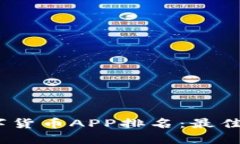 2023年全球数字货币APP排名：最佳选择与投资建议