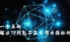 思考一个且的如何解决TP钱包不显示代币图标的问