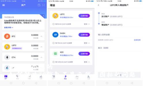 思考一个且的
如何解决TP钱包不显示代币图标的问题