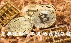 TP钱包兑换流动性不足的原因及解决方案