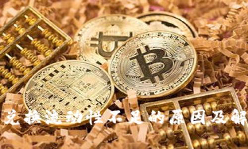TP钱包兑换流动性不足的原因及解决方案