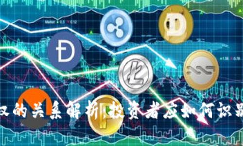 数字货币与期权的关系解析：投资者应如何识别和运用这两者