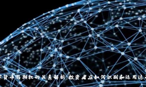 数字货币与期权的关系解析：投资者应如何识别和运用这两者