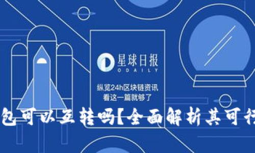 手机以太坊钱包可以互转吗？全面解析其可行性与操作指南