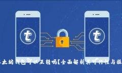 手机以太坊钱包可以互转吗？全面解析其可行性