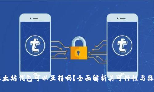 手机以太坊钱包可以互转吗？全面解析其可行性与操作指南