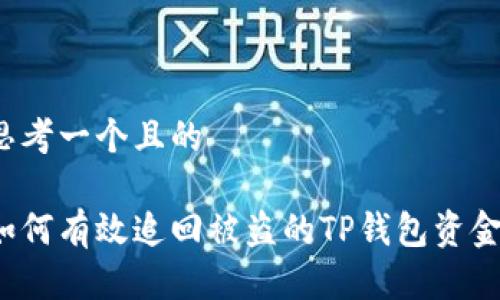 思考一个且的

如何有效追回被盗的TP钱包资金？
