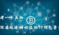 思考一个且的如何有效追回被盗的TP钱包资金？