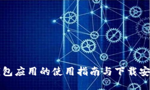 华为钱包应用的使用指南与下载安装教程