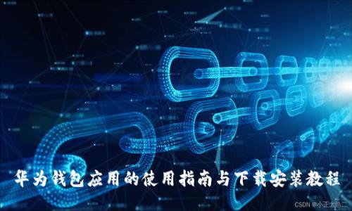 华为钱包应用的使用指南与下载安装教程