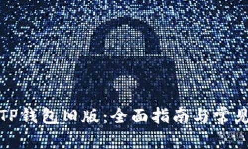 如何使用TP钱包旧版：全面指南与常见问题解答