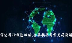 如何使用TP钱包旧版：全面指南与常见问题解答