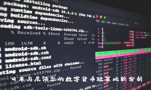 日本与尼泊尔的数字货币政策比较分析