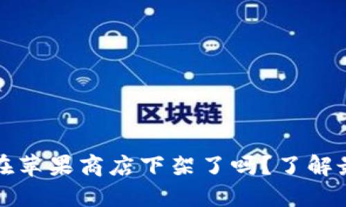 TP钱包在苹果商店下架了吗？了解最新动态